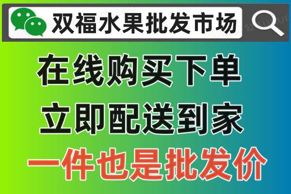 重庆双福水果批发市场，在线购买一个也能批发价，更便宜配送到家服务